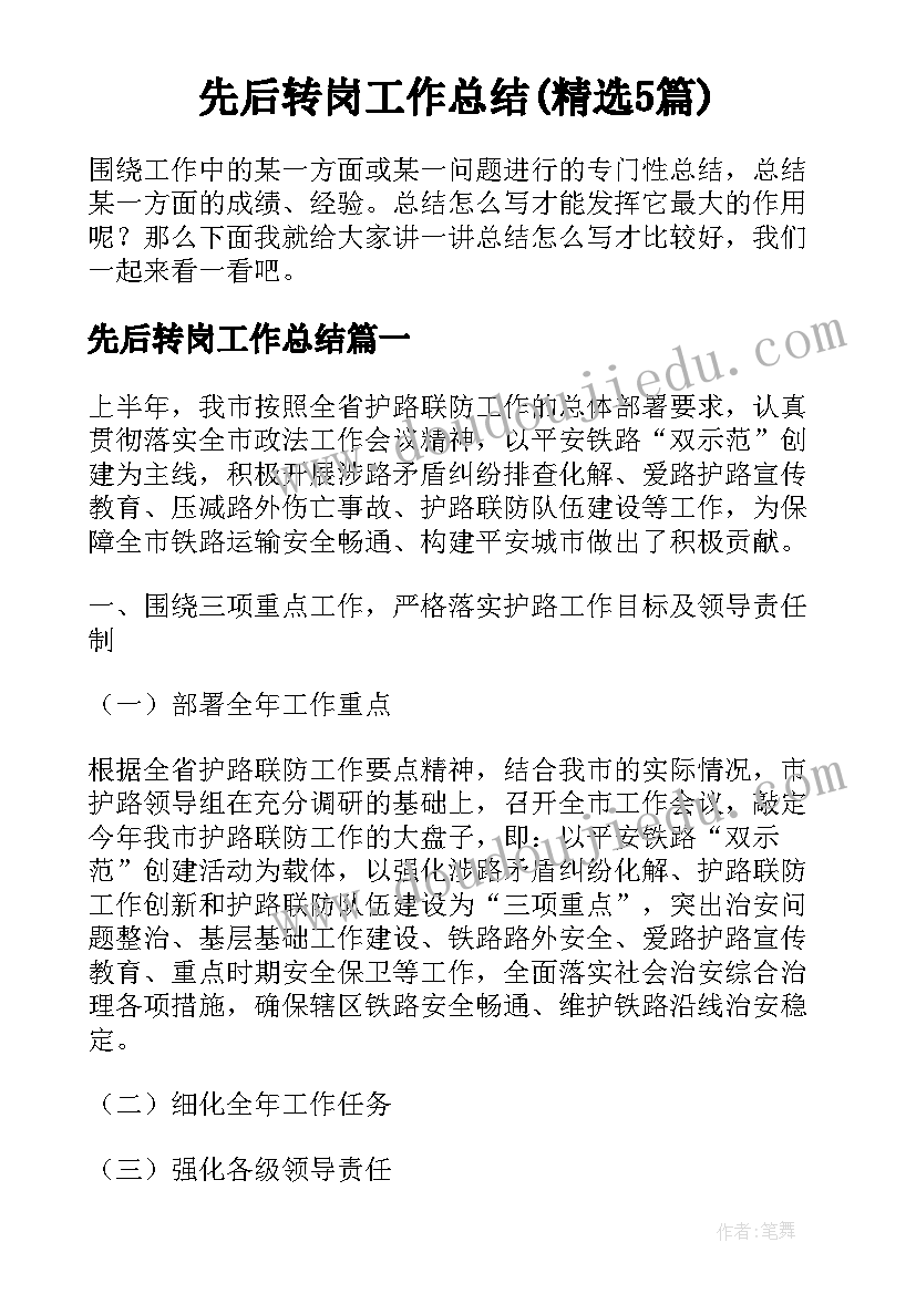 先后转岗工作总结(精选5篇)