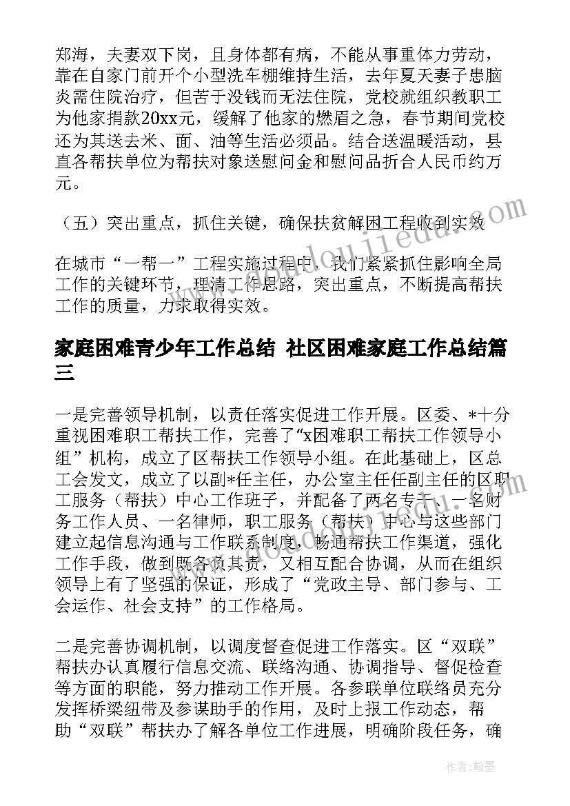 最新家庭困难青少年工作总结 社区困难家庭工作总结(模板5篇)