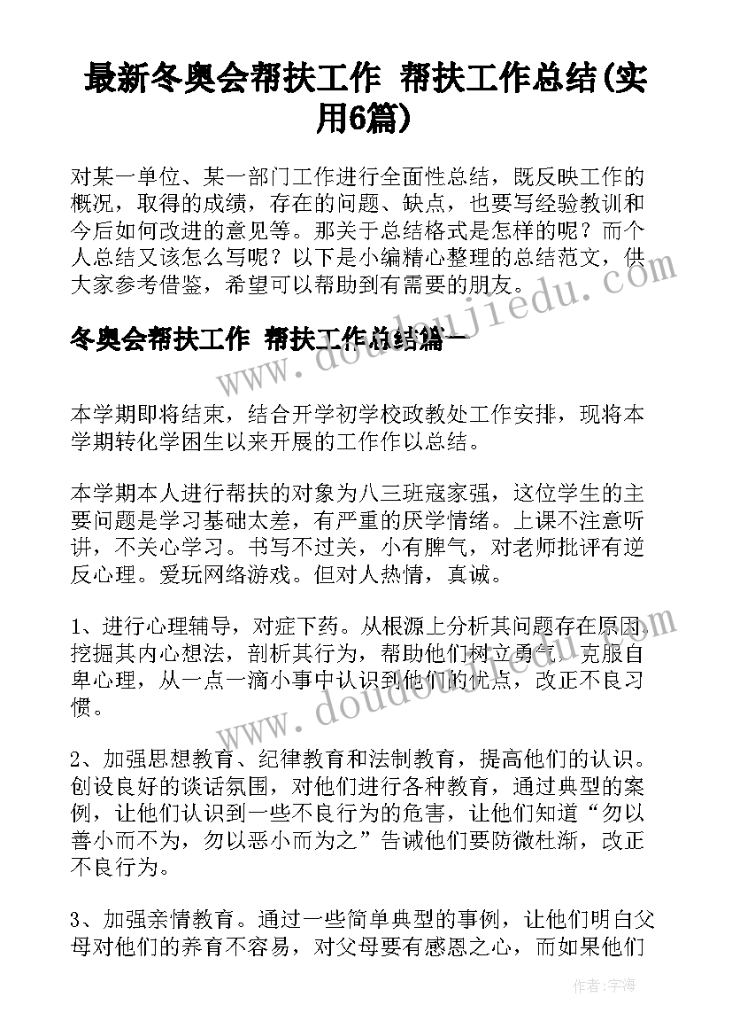 最新冬奥会帮扶工作 帮扶工作总结(实用6篇)