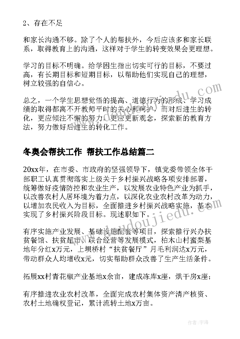 最新冬奥会帮扶工作 帮扶工作总结(实用6篇)