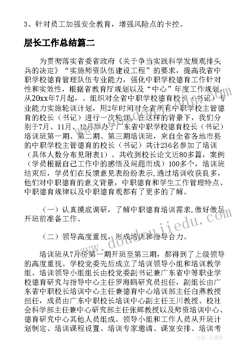 最新层长工作总结(优秀5篇)