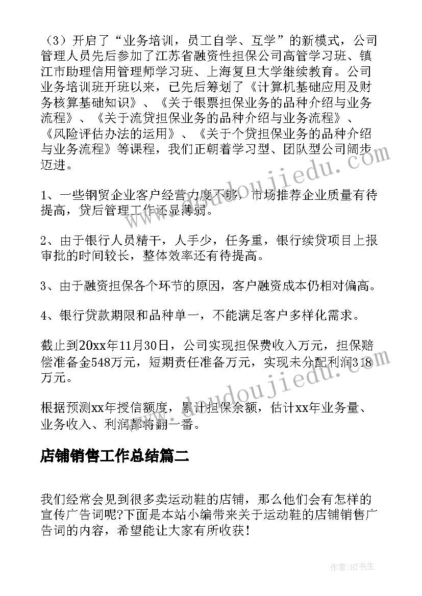 店铺销售工作总结(汇总10篇)