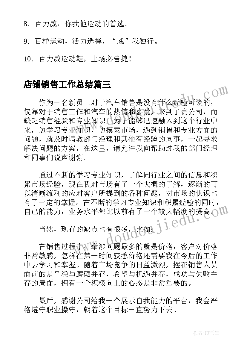 店铺销售工作总结(汇总10篇)