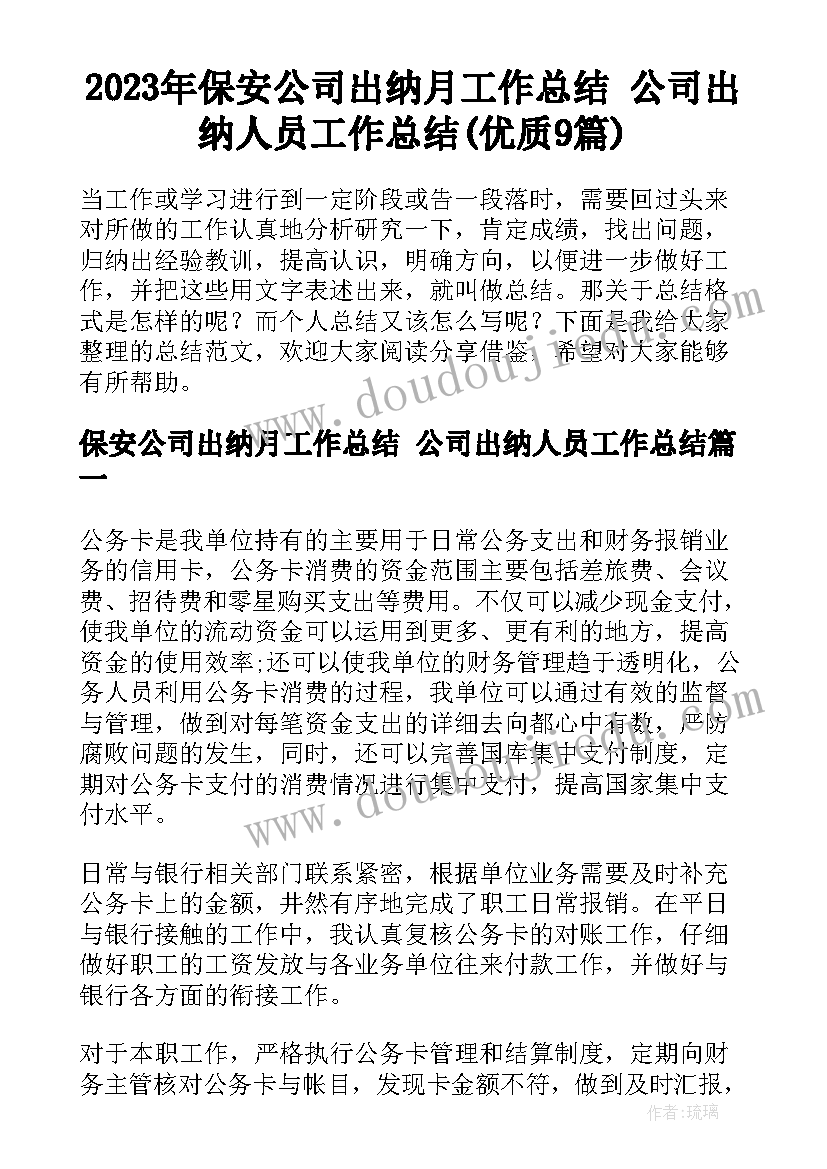 2023年保安公司出纳月工作总结 公司出纳人员工作总结(优质9篇)