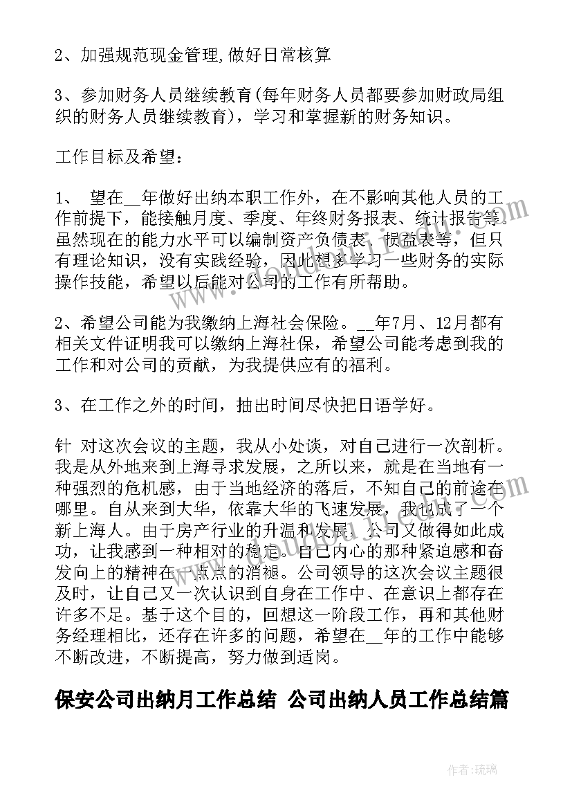 2023年保安公司出纳月工作总结 公司出纳人员工作总结(优质9篇)