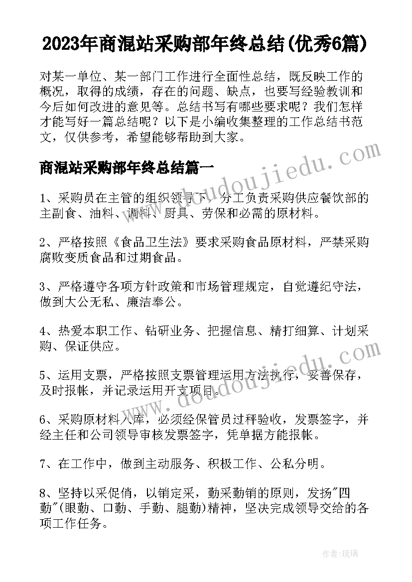 2023年商混站采购部年终总结(优秀6篇)