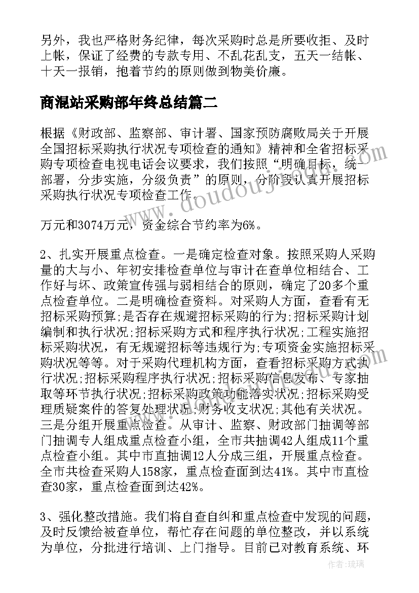 2023年商混站采购部年终总结(优秀6篇)