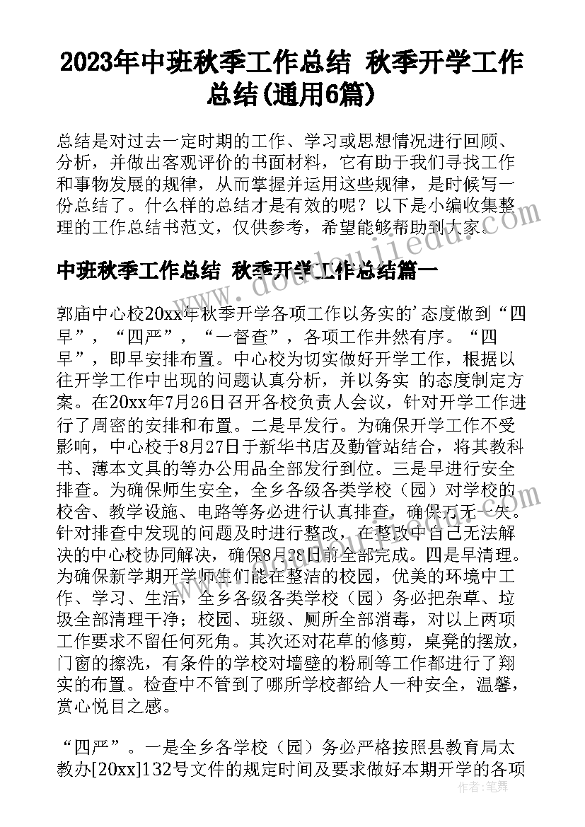 2023年中班秋季工作总结 秋季开学工作总结(通用6篇)