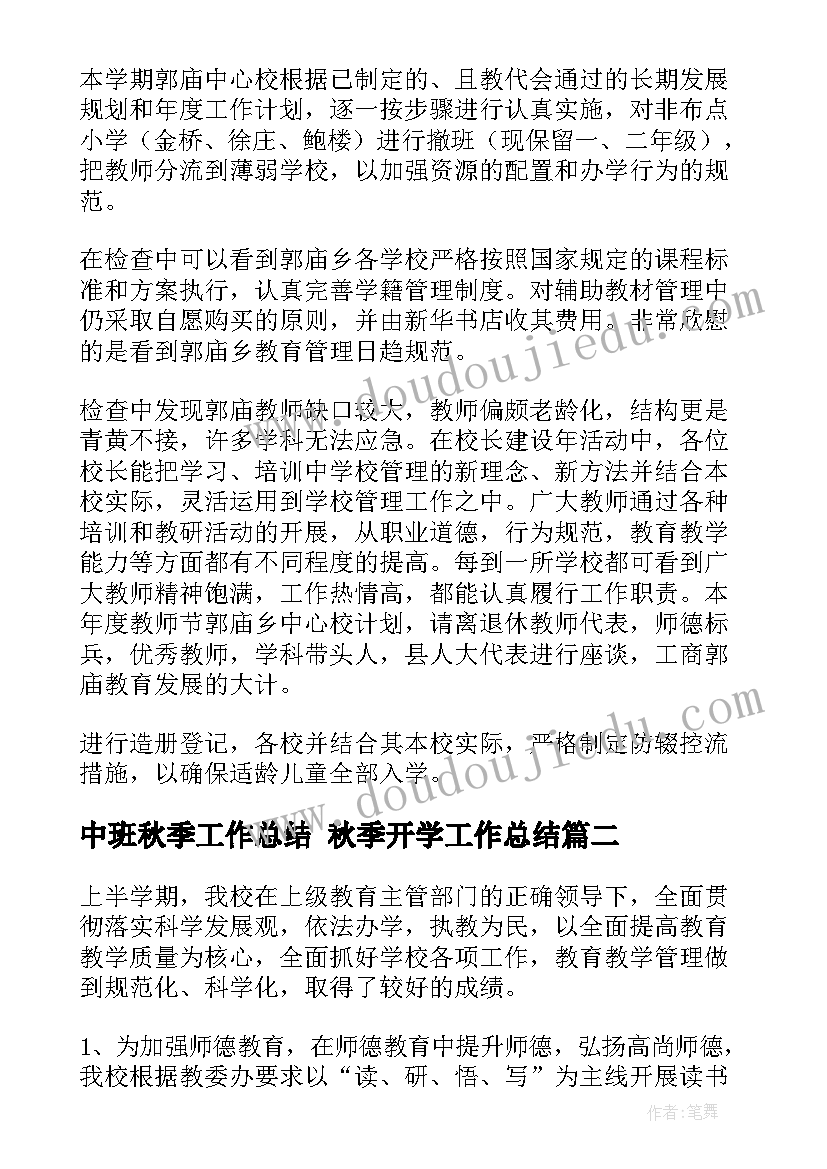 2023年中班秋季工作总结 秋季开学工作总结(通用6篇)