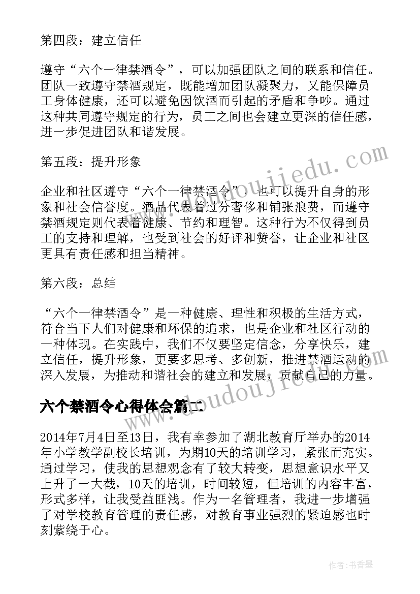 2023年六个禁酒令心得体会(实用5篇)