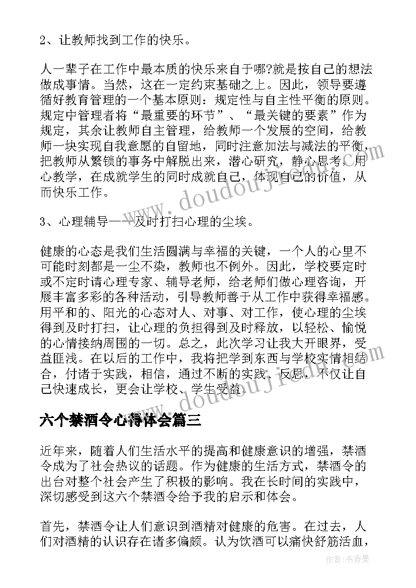 2023年六个禁酒令心得体会(实用5篇)