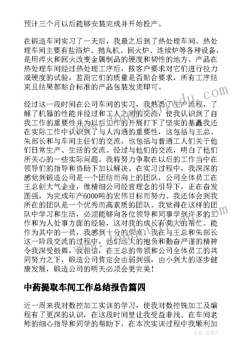 中药提取车间工作总结报告(汇总5篇)