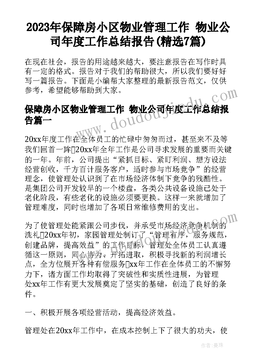 2023年保障房小区物业管理工作 物业公司年度工作总结报告(精选7篇)