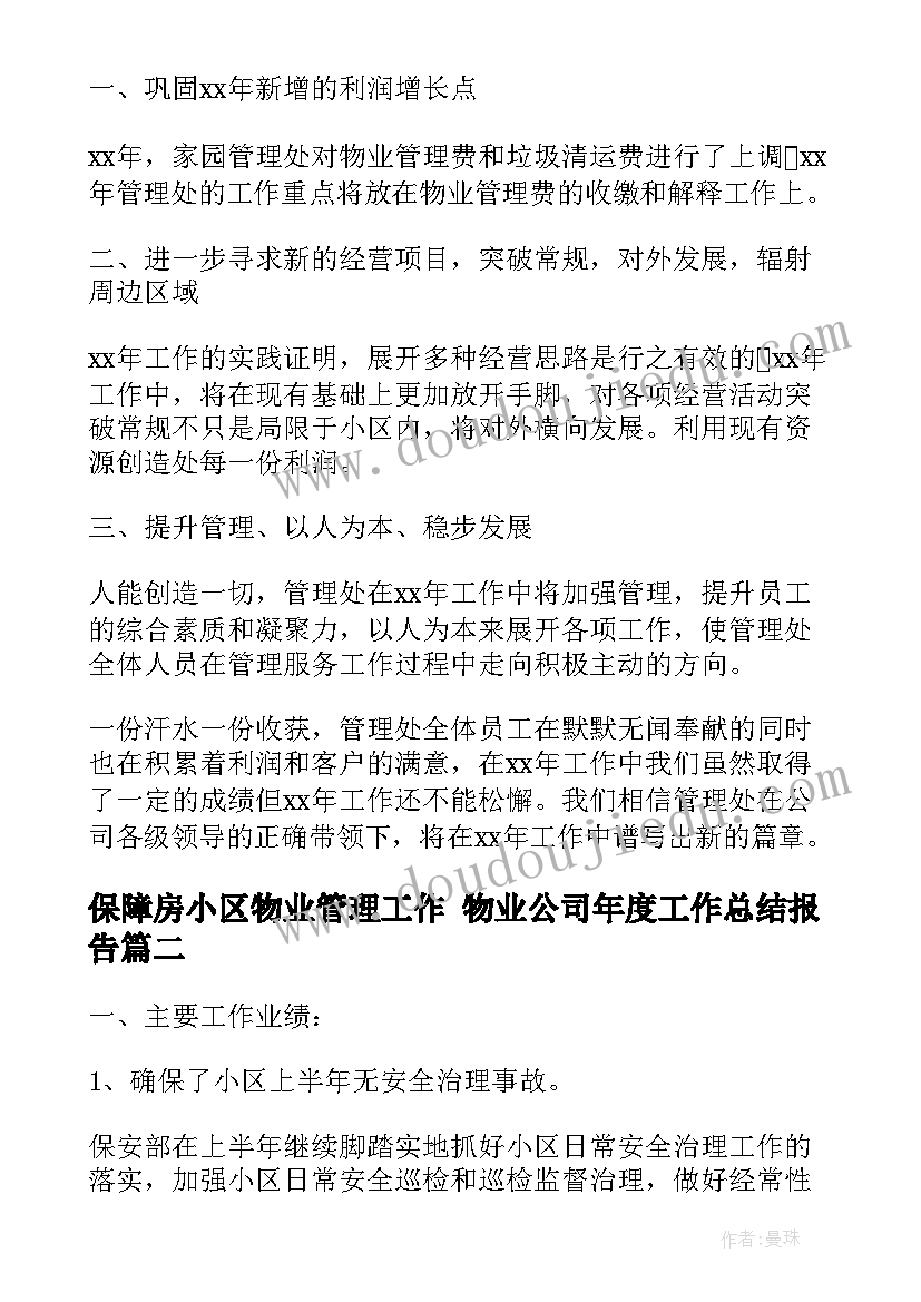 2023年保障房小区物业管理工作 物业公司年度工作总结报告(精选7篇)