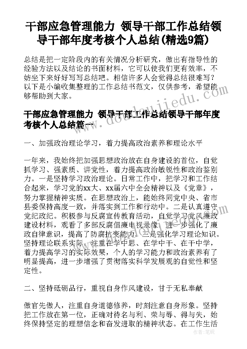 干部应急管理能力 领导干部工作总结领导干部年度考核个人总结(精选9篇)