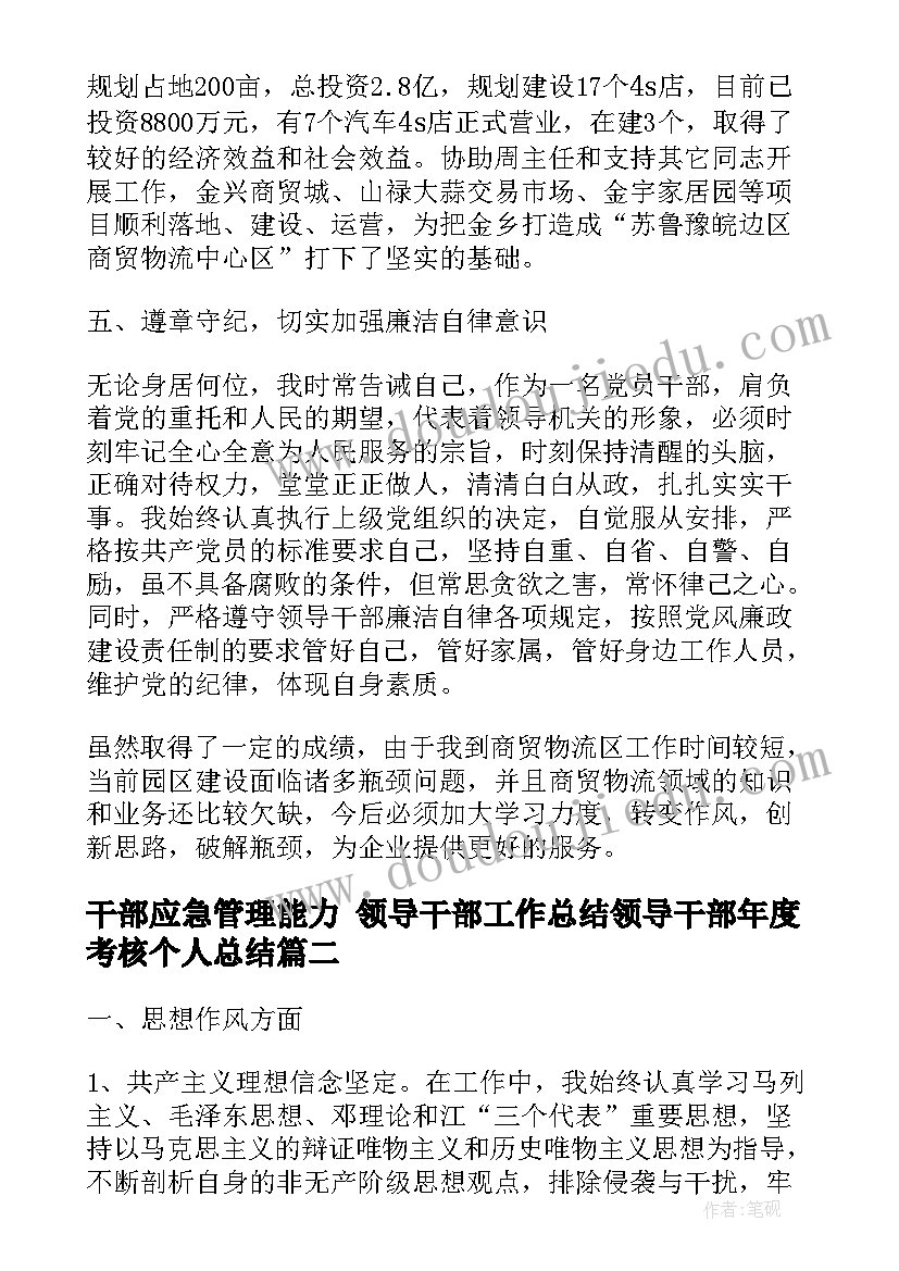 干部应急管理能力 领导干部工作总结领导干部年度考核个人总结(精选9篇)