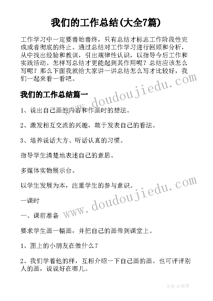 我们的工作总结(大全7篇)