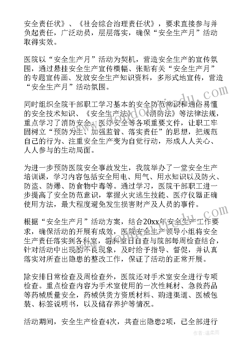 最新医院安全生产会工作总结报告 医院安全生产的工作总结(精选6篇)