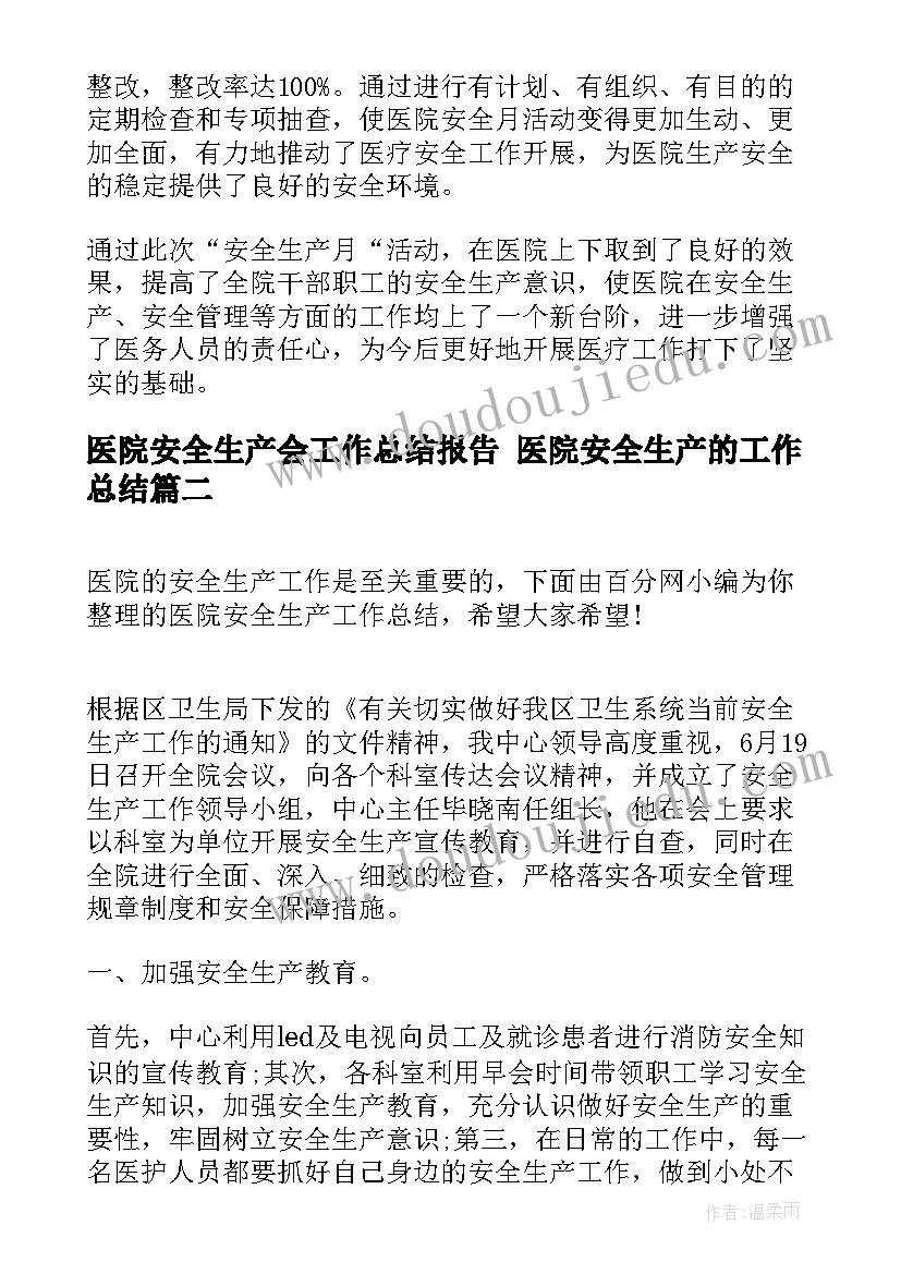 最新医院安全生产会工作总结报告 医院安全生产的工作总结(精选6篇)