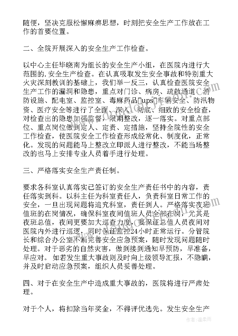 最新医院安全生产会工作总结报告 医院安全生产的工作总结(精选6篇)