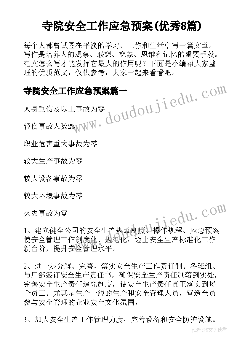 寺院安全工作应急预案(优秀8篇)