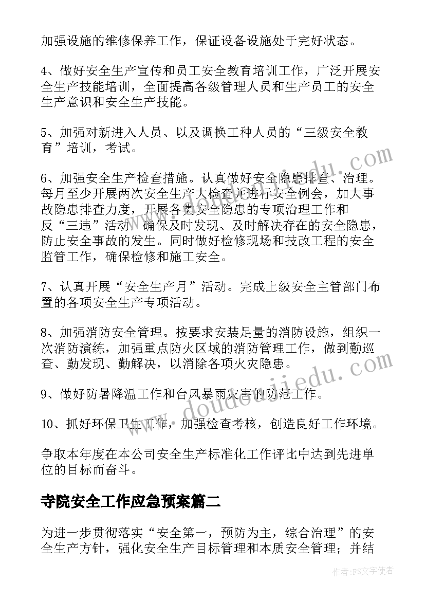 寺院安全工作应急预案(优秀8篇)