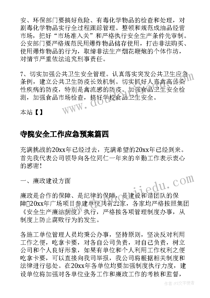 寺院安全工作应急预案(优秀8篇)