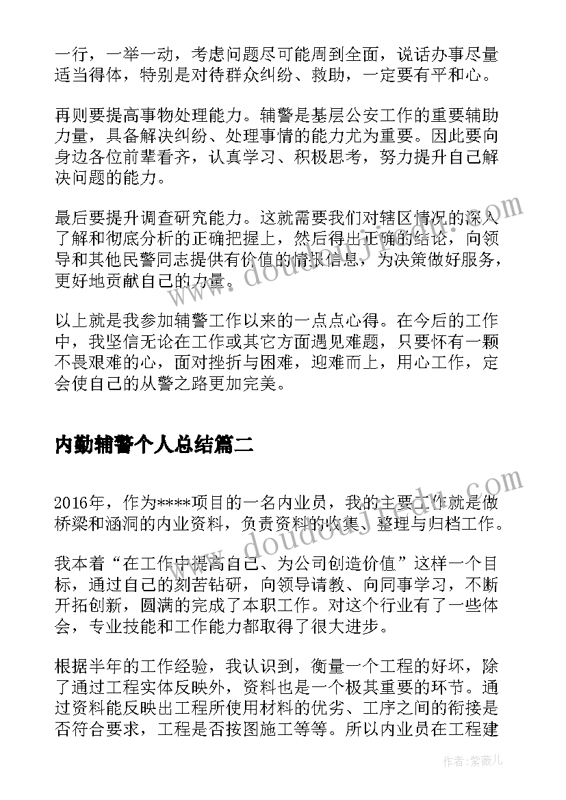 2023年内勤辅警个人总结(模板7篇)