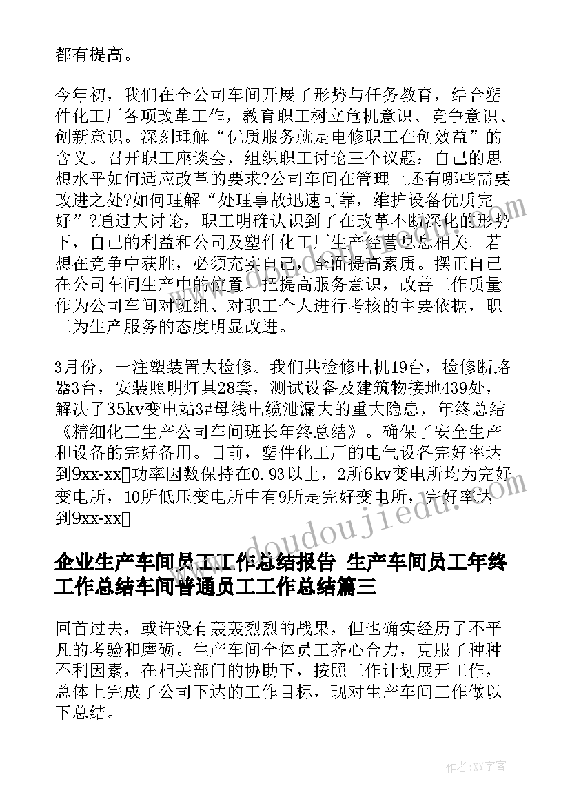 企业生产车间员工工作总结报告 生产车间员工年终工作总结车间普通员工工作总结(通用9篇)