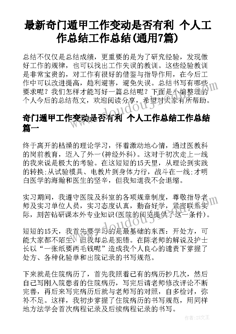 最新奇门遁甲工作变动是否有利 个人工作总结工作总结(通用7篇)