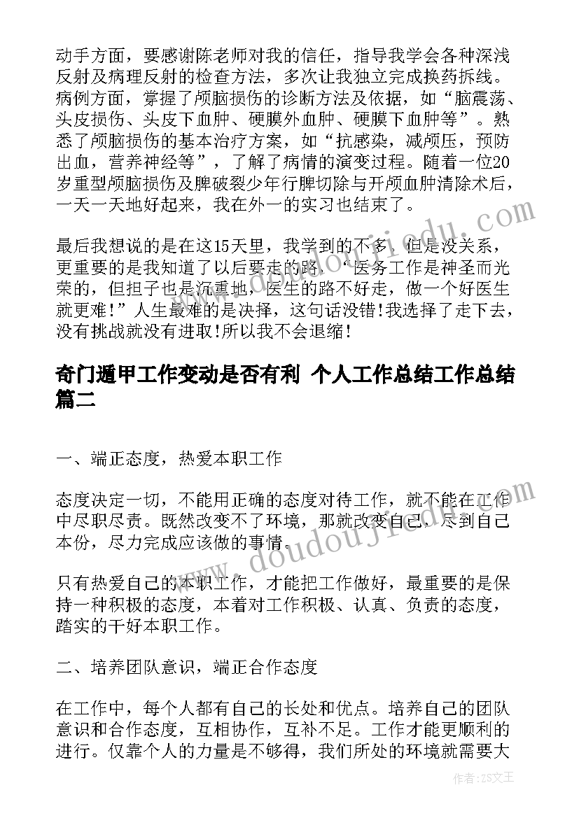 最新奇门遁甲工作变动是否有利 个人工作总结工作总结(通用7篇)