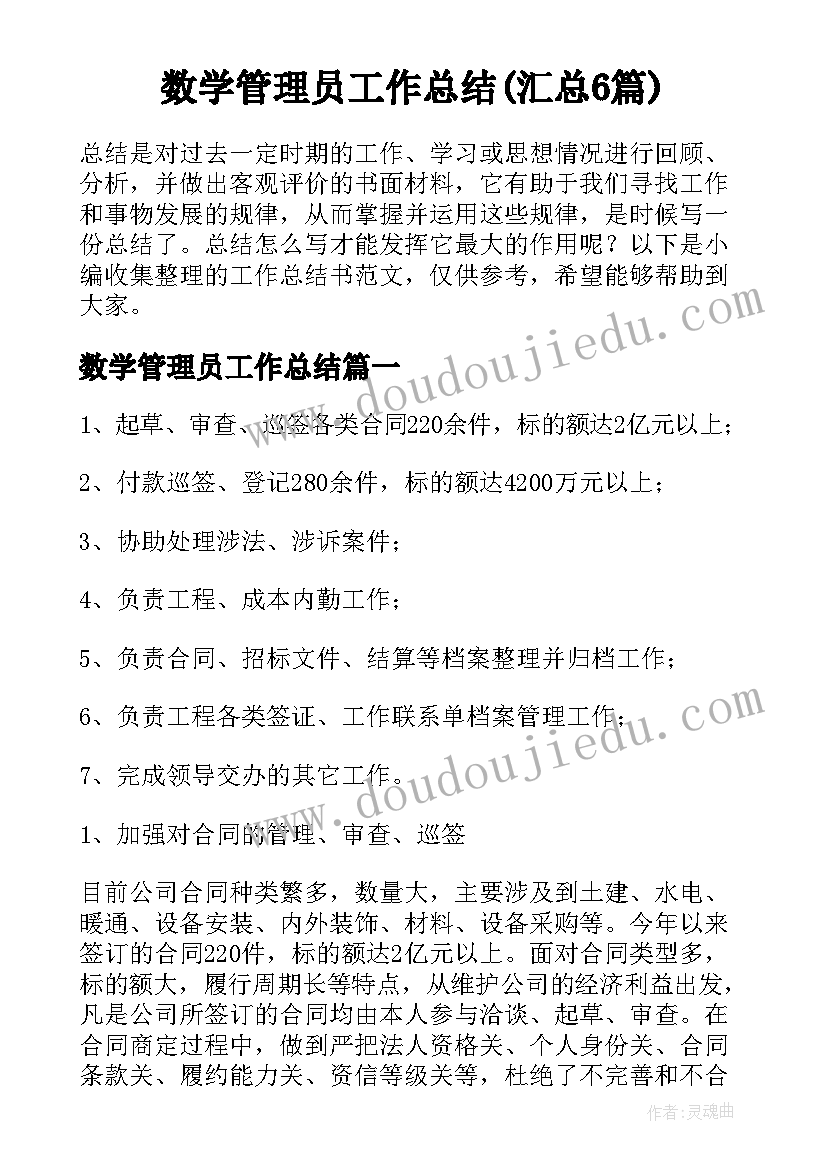 数学管理员工作总结(汇总6篇)