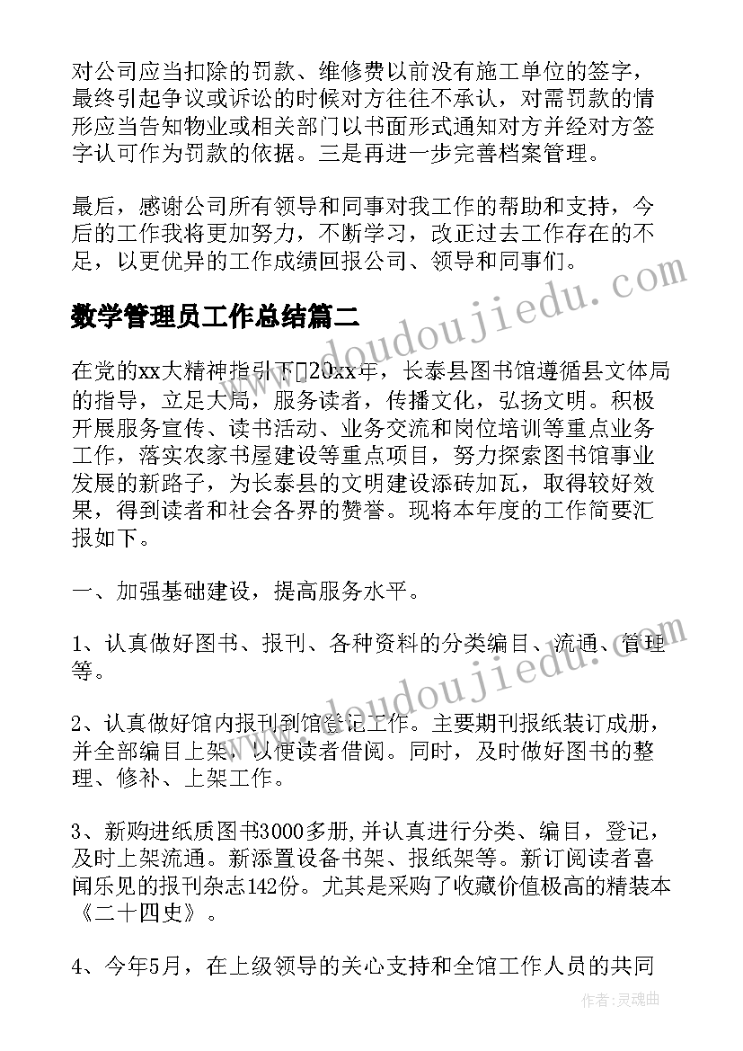 数学管理员工作总结(汇总6篇)