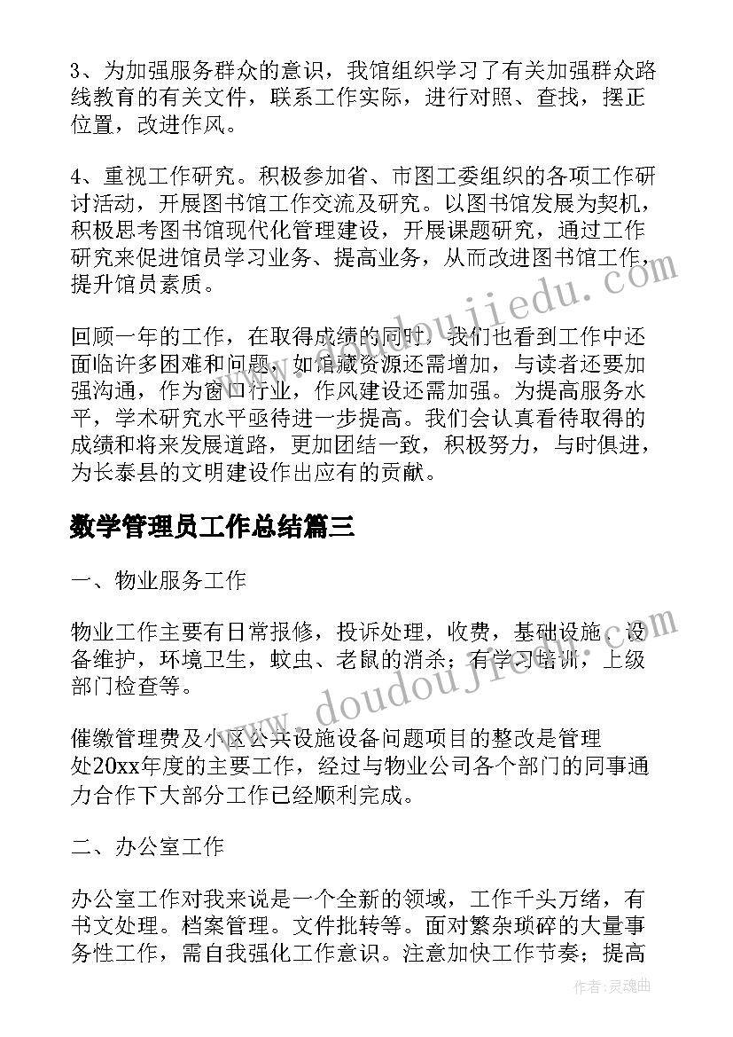 数学管理员工作总结(汇总6篇)