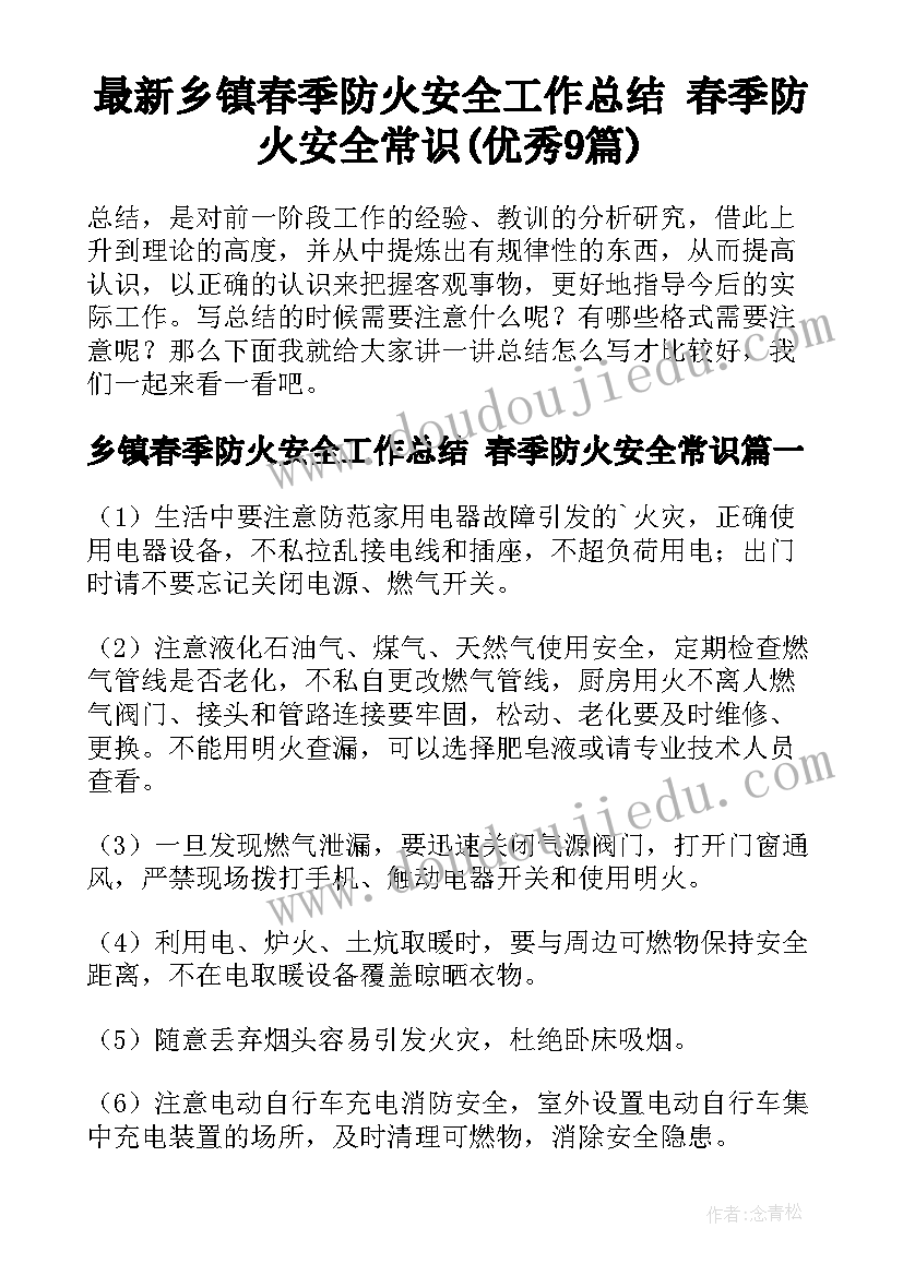 最新乡镇春季防火安全工作总结 春季防火安全常识(优秀9篇)