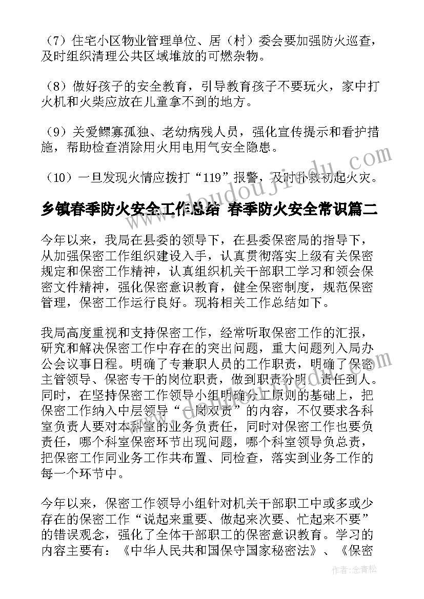 最新乡镇春季防火安全工作总结 春季防火安全常识(优秀9篇)