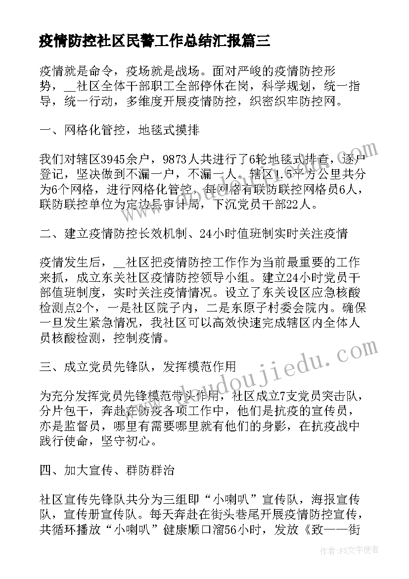 最新疫情防控社区民警工作总结汇报(汇总6篇)