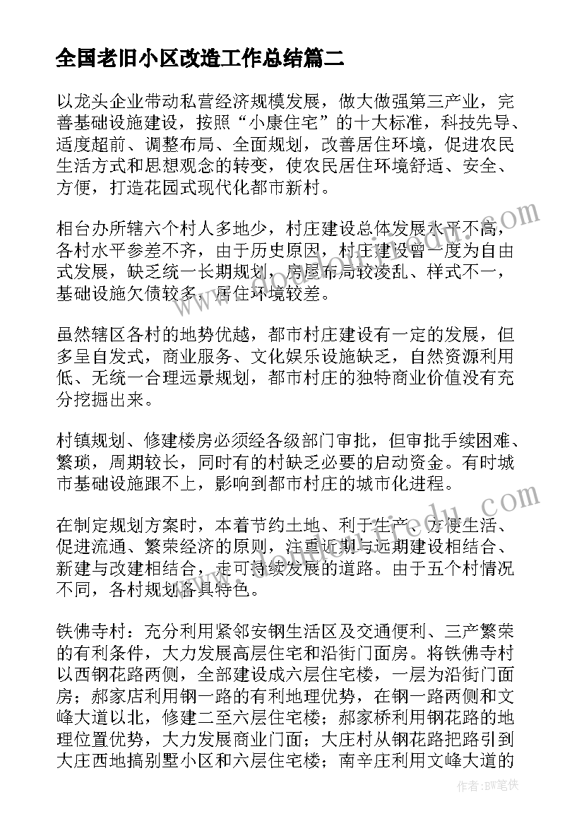 2023年全国老旧小区改造工作总结(大全8篇)