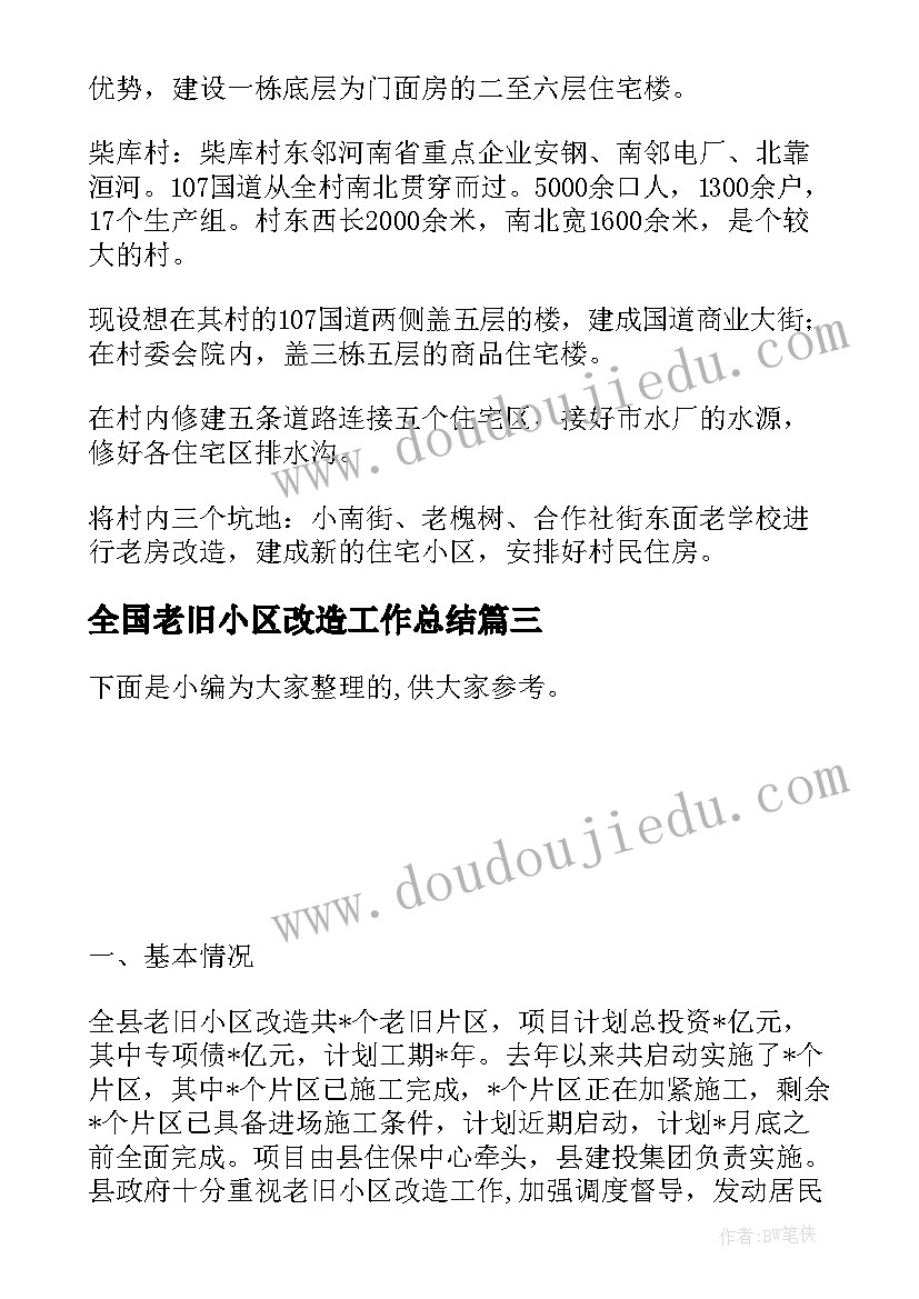 2023年全国老旧小区改造工作总结(大全8篇)