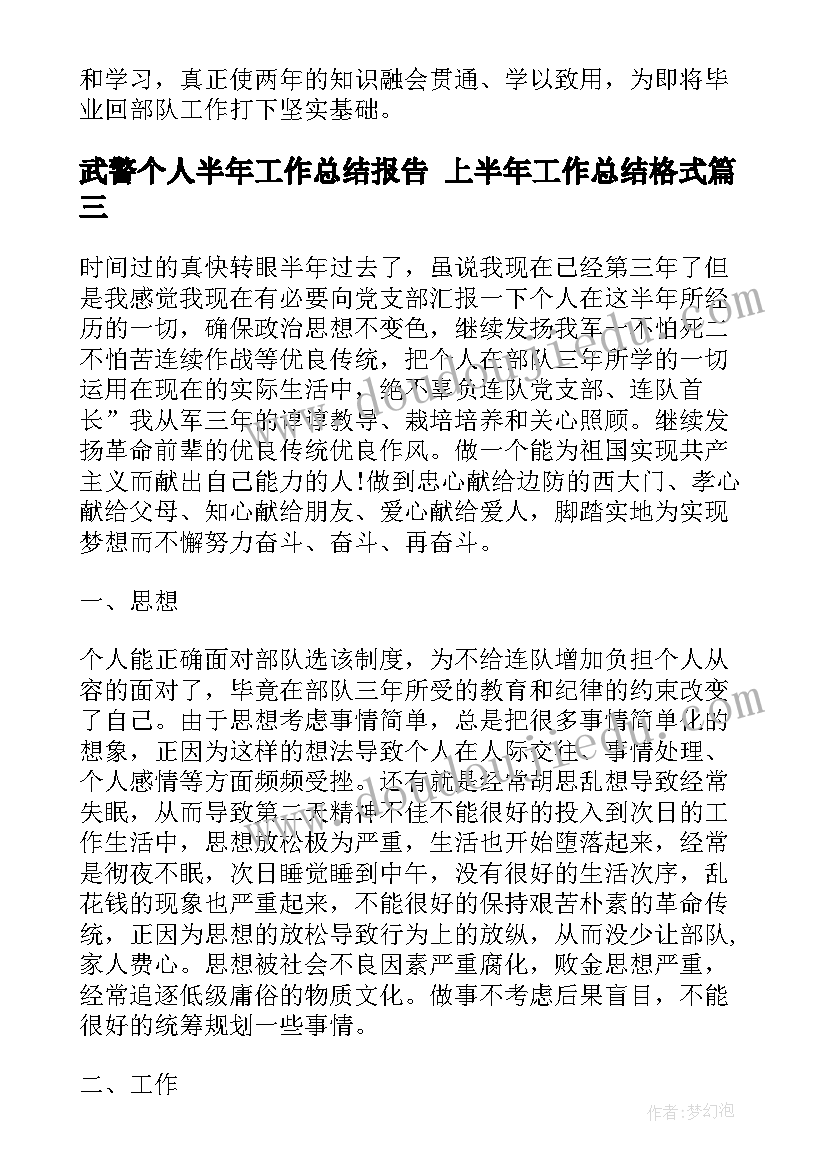 武警个人半年工作总结报告 上半年工作总结格式(实用7篇)