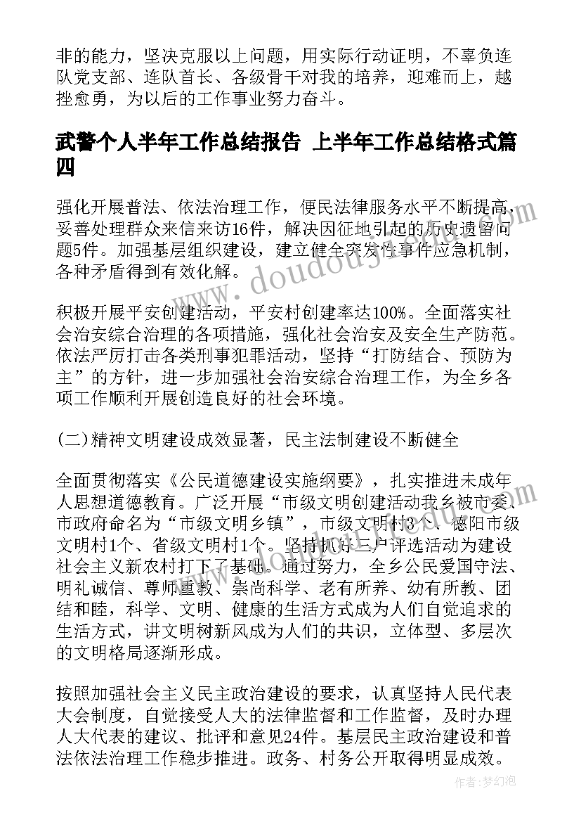 武警个人半年工作总结报告 上半年工作总结格式(实用7篇)