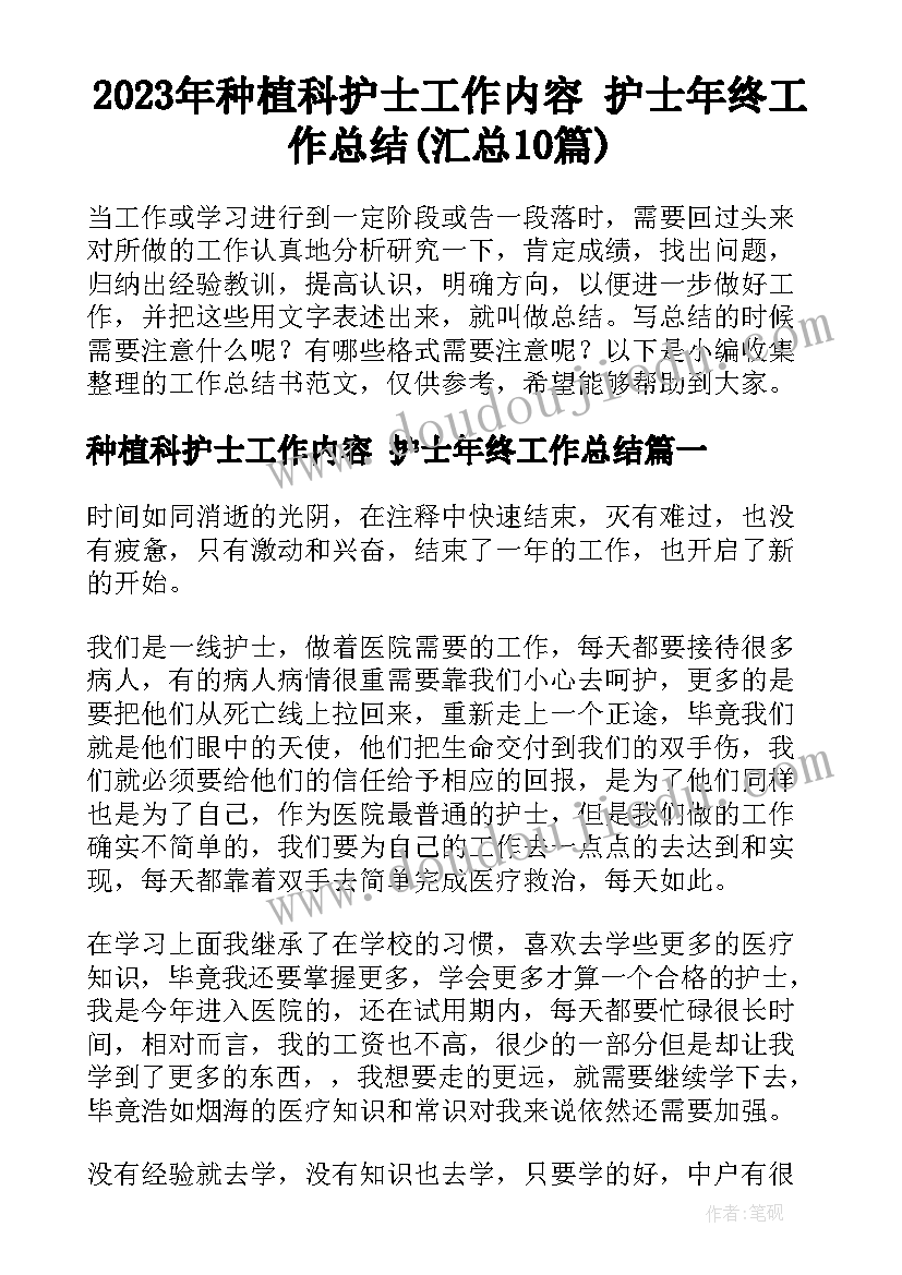 2023年种植科护士工作内容 护士年终工作总结(汇总10篇)