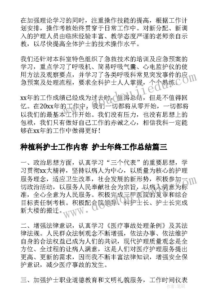 2023年种植科护士工作内容 护士年终工作总结(汇总10篇)