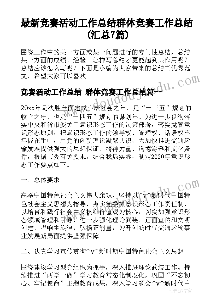 最新竞赛活动工作总结 群体竞赛工作总结(汇总7篇)