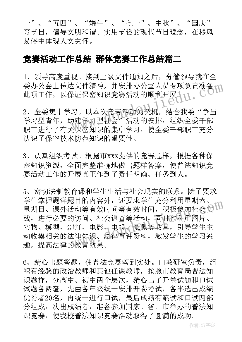 最新竞赛活动工作总结 群体竞赛工作总结(汇总7篇)