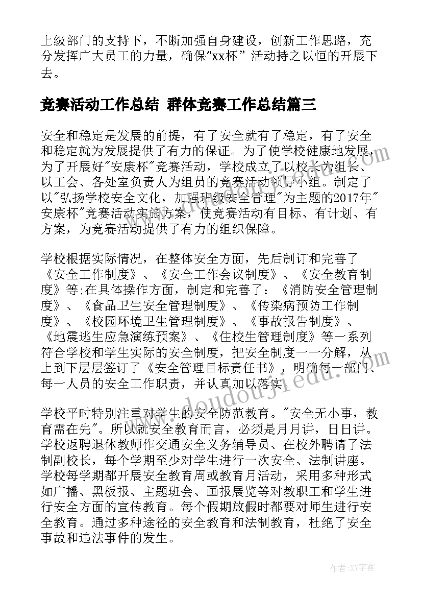 最新竞赛活动工作总结 群体竞赛工作总结(汇总7篇)