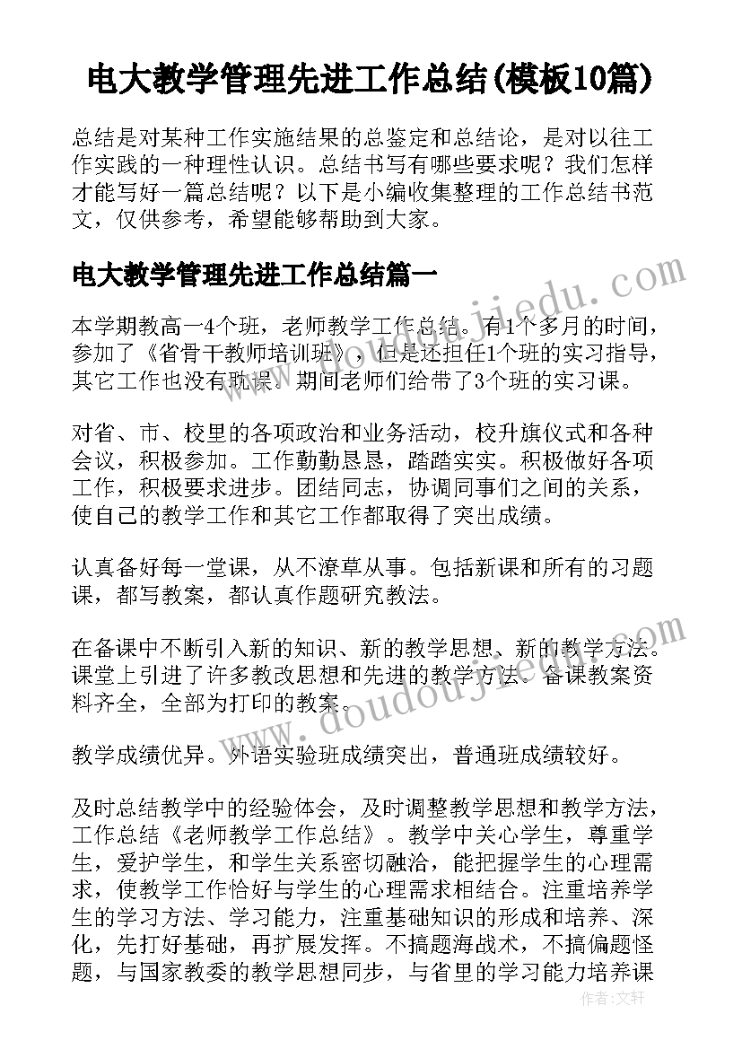 电大教学管理先进工作总结(模板10篇)