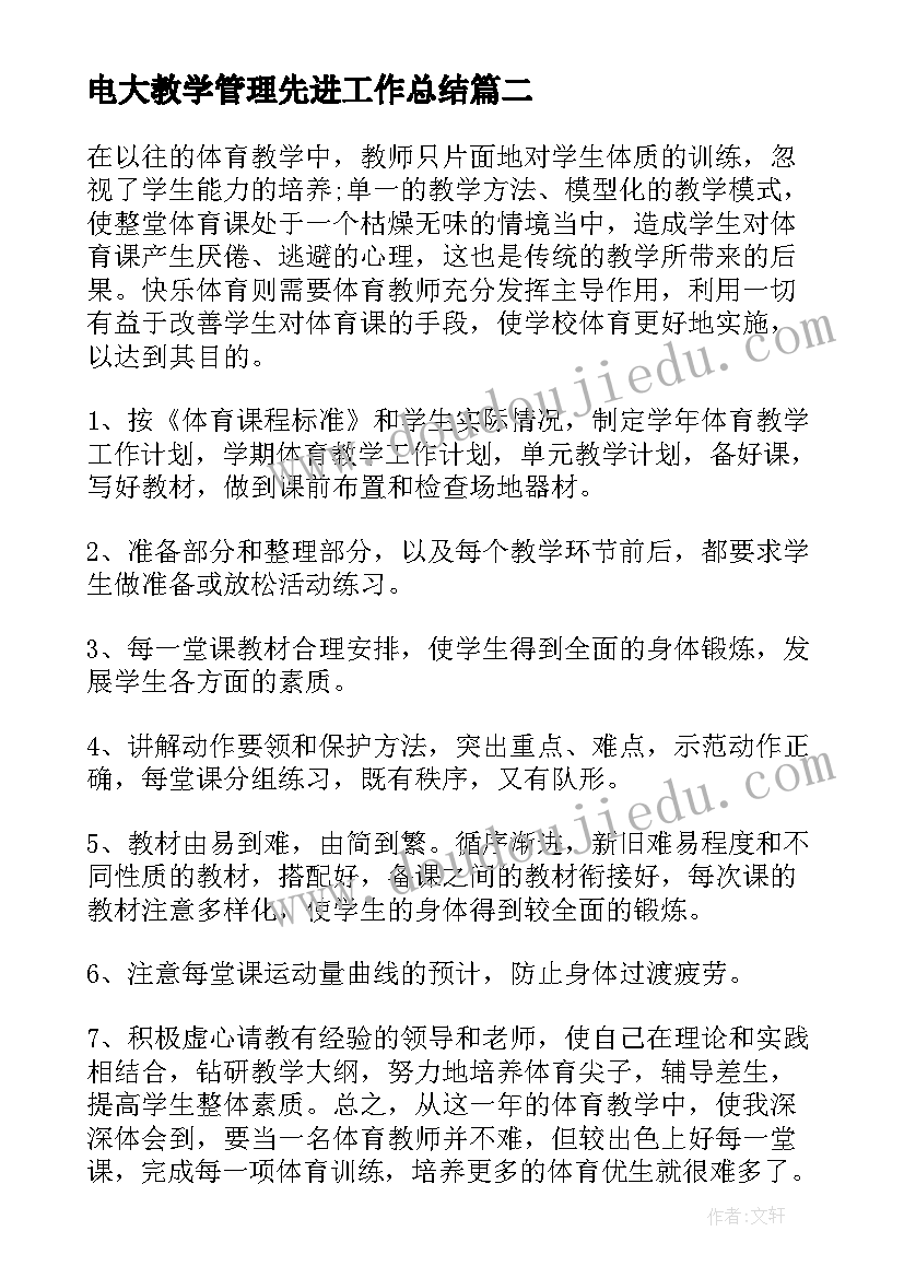 电大教学管理先进工作总结(模板10篇)