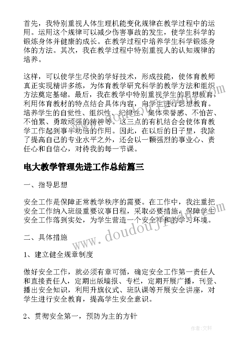 电大教学管理先进工作总结(模板10篇)