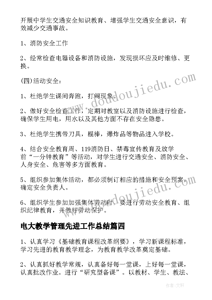 电大教学管理先进工作总结(模板10篇)